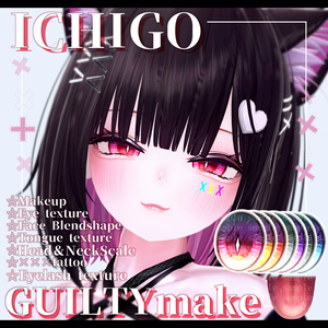 ⛓️GUILTYメイク⛓️Face Blendshape・Eye texture・Makeup等の豪華7点セット!~ギルティメイク~これ一つで誰でも罪な女になれる!イチゴちゃん用