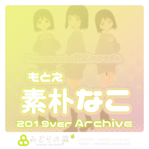 素朴なこ Archive 2019 / オリジナル3Dモデル