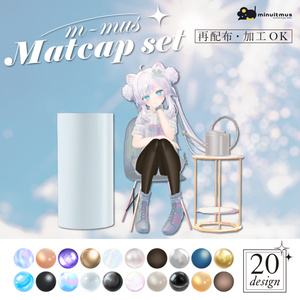 【無料/FREE】 m-mus matcapset 商用利用/加工OK ✨ #m_mus