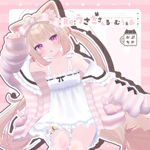 【54アバター対応】Re:うさぎさんるーむうぇあ