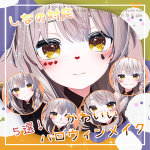 【 しなの対応 】ハロウィンメイク5選🎃 / Halloween makeup for Shinano|Shinano対応 #MAHOUNOHEYA