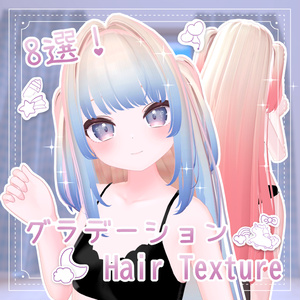 【 りりか対応 】グラデーション hair texture 8選 / hair texture for Ririka|Ririka対応 #MAHOUNOHEYA
