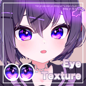 【 ショコラ対応 】『Starry Eye Texture』アイテクスチャ💗 / eye texture for Chocolat #MAHOUNOHEYA