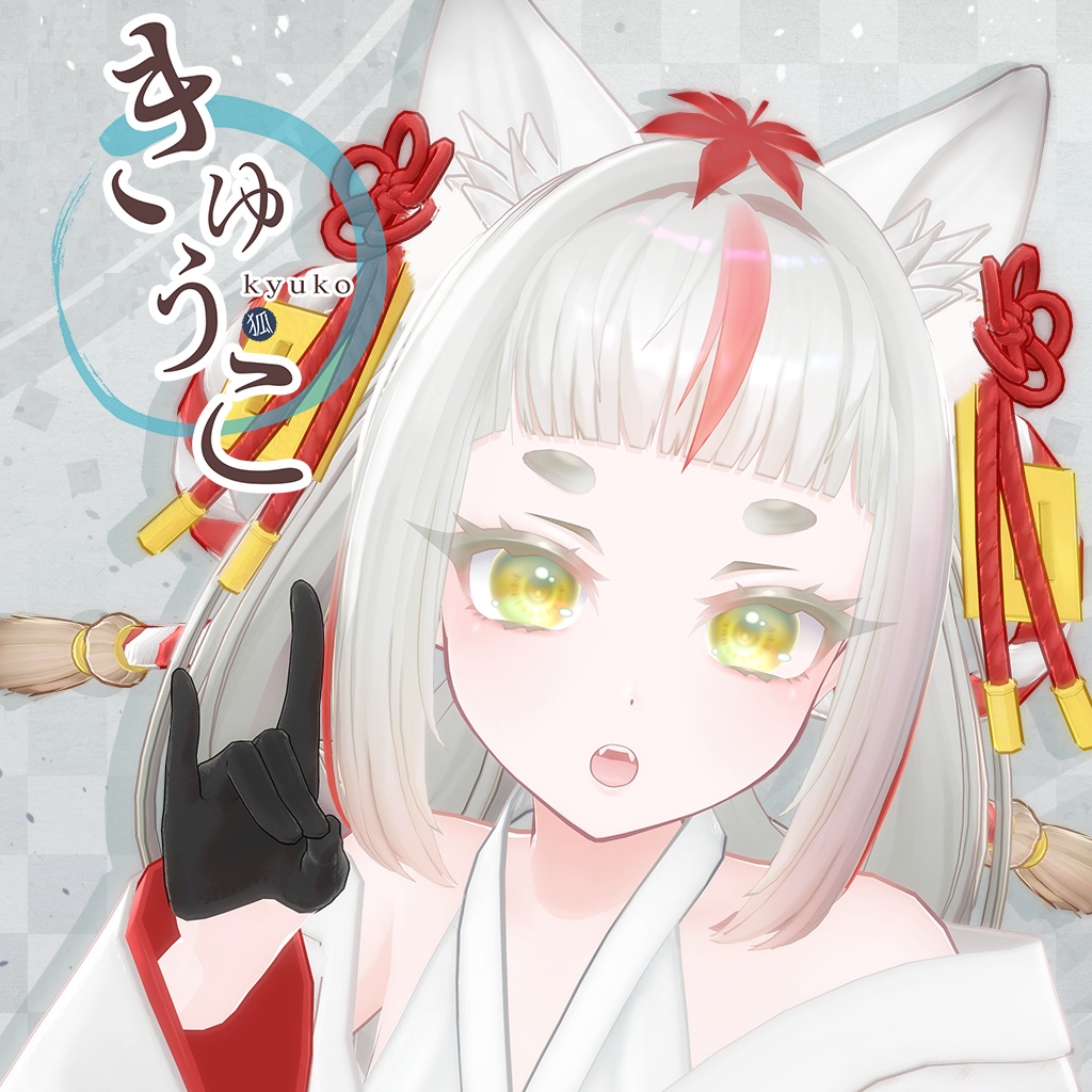 オリジナル3Dモデル【きゅうこ】