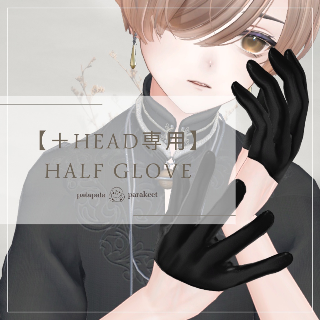 【+Head専用】ハーフグローブ