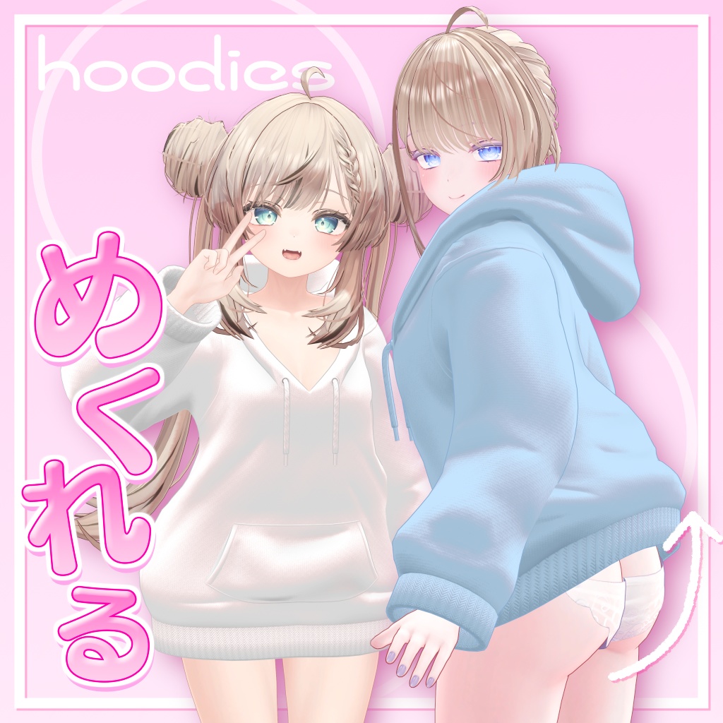 【4アバター対応】パ〇ツがみれるパーカー
