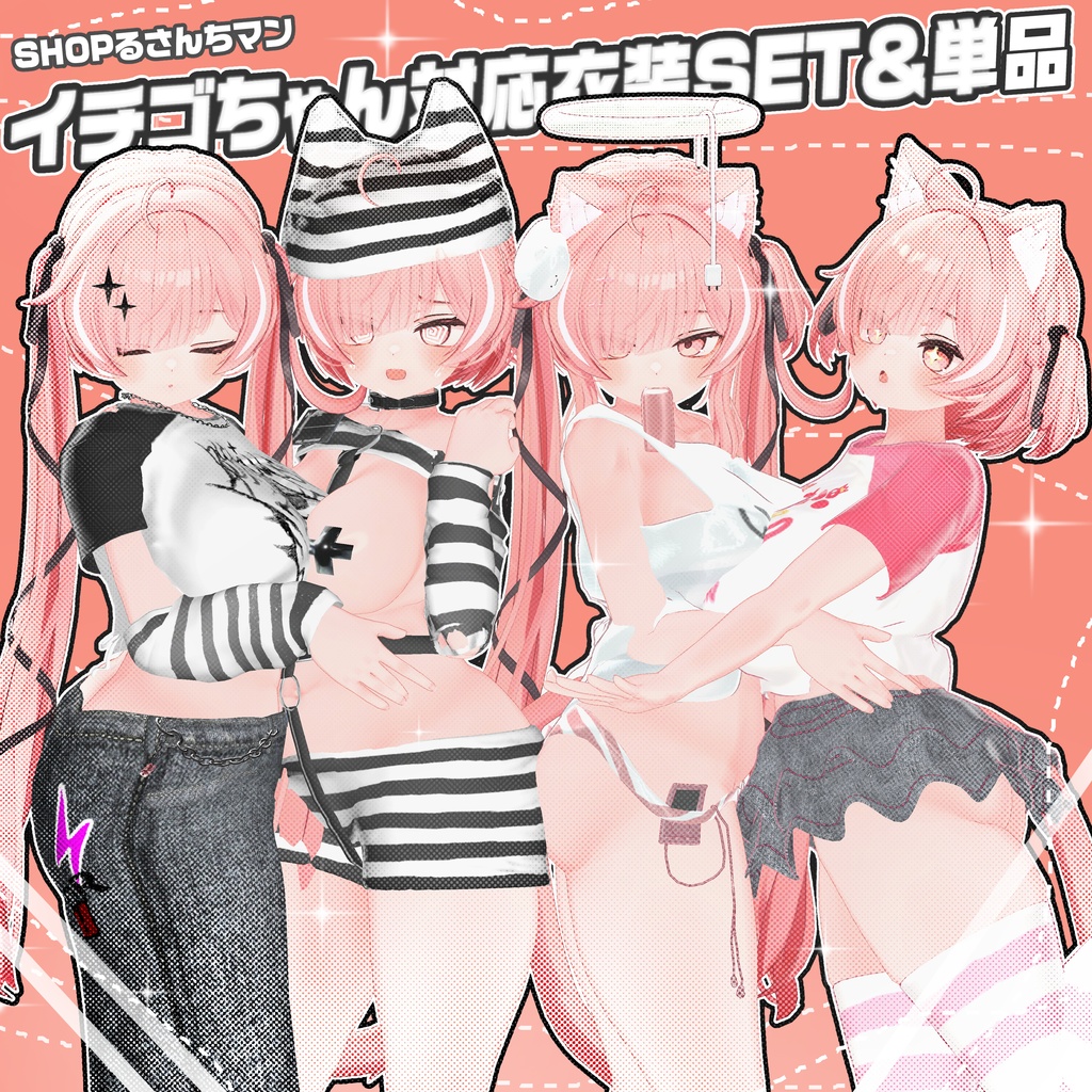 イチゴ対応お洋服SET(単品アリ〼)