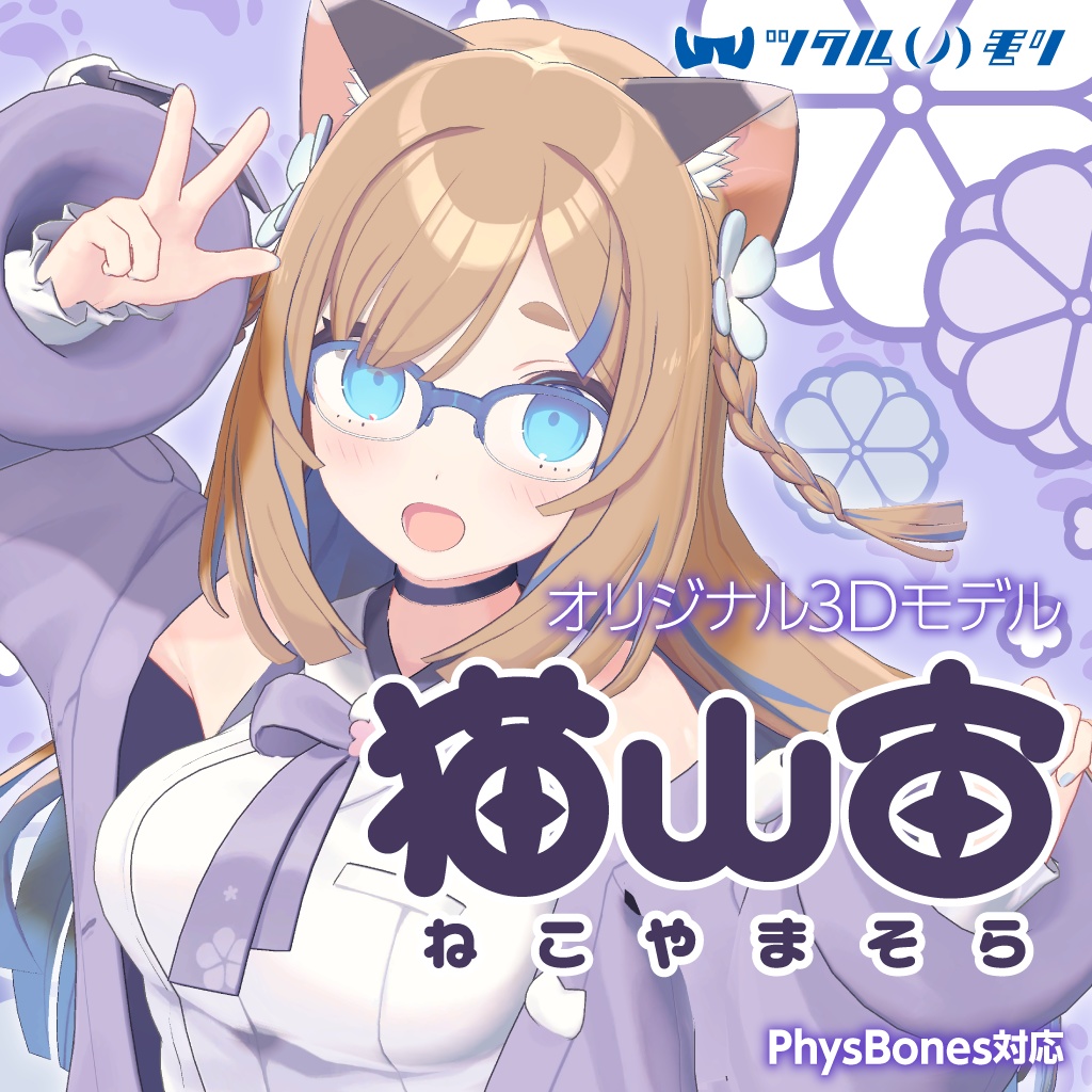 「猫山宙(Nekoyama Sora)」オリジナル3Dモデル