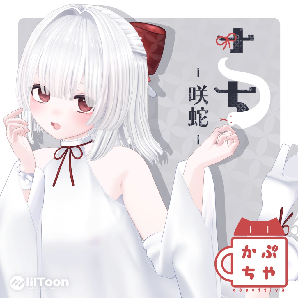 【オリジナル3Dモデル】「咲蛇(さち)」